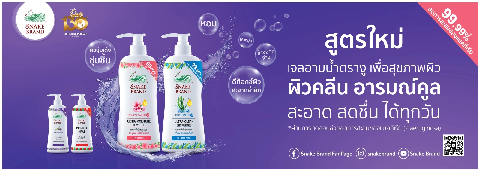 Snake Brand Shower Gel