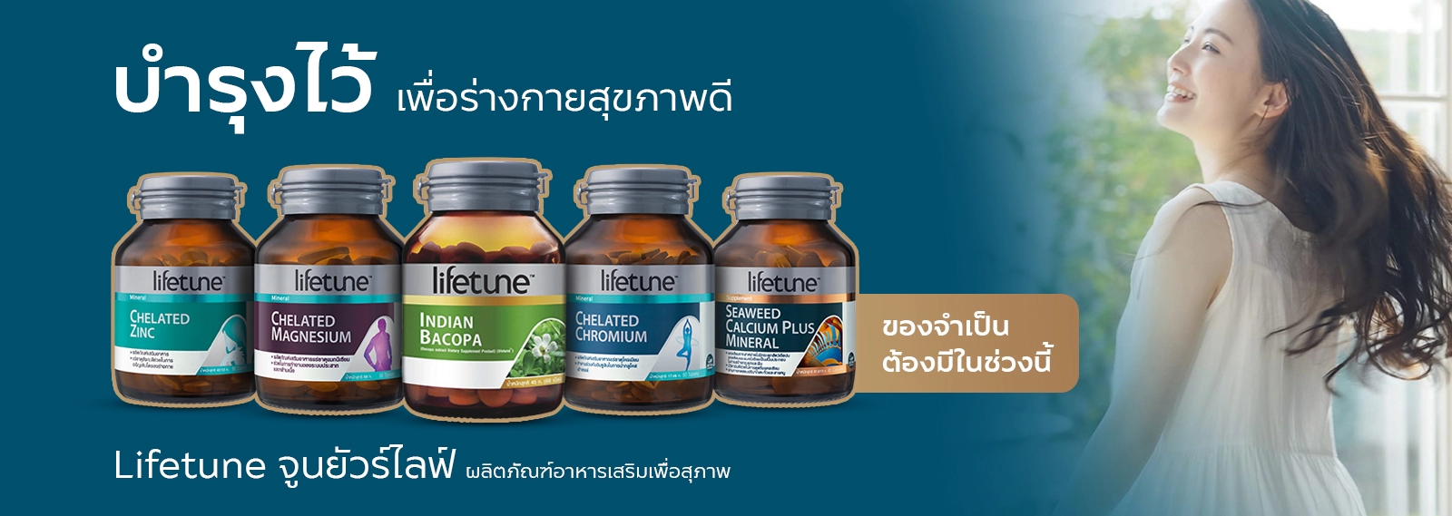 Lifetune, ไลฟทูน, ผลิตภัณฑ์เสริมอาหาร