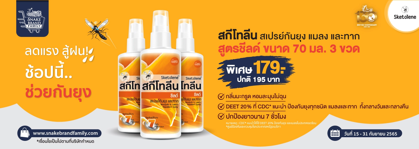 Sketolene สกีโทลีน สเปรย์กันยุง แมลง สูตรชีลด์ 70 มล. จำนวน 3 ขวด, Mosquito&Leech Repellent Spray