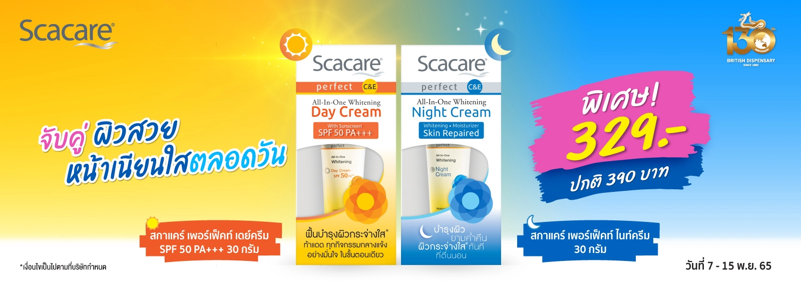 สกาแคร์เดย์ครีม และไนท์ครีม, Scacare Perfect C&E All-in-One Whitening Day Cream SPF50 PA+++
