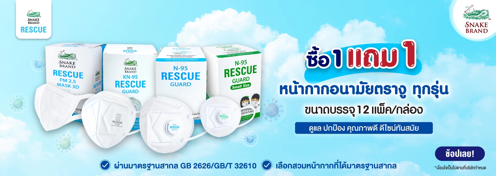 Snake Brand Mask 1 Free 1 หน้ากากอนามัยตรางู ซื้อ 1 แถม 1