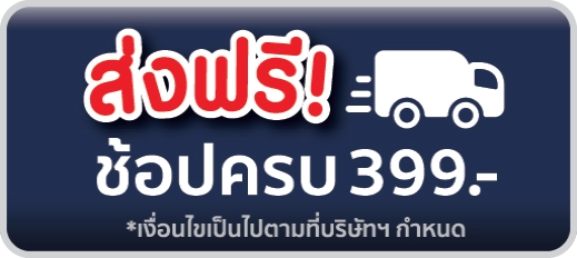 Free Shipping ส่งฟรี