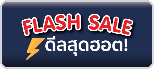 Flash Sale ดีลสุดฮอต โปรโมชั่น ลดแรง