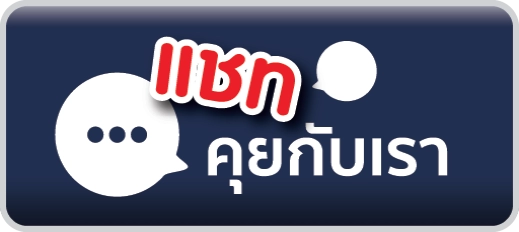 chat สอบถาม