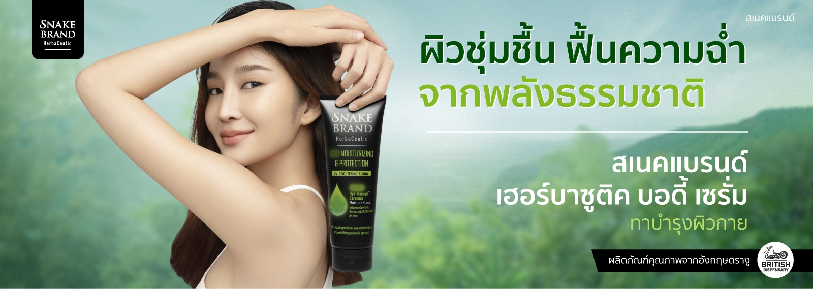 Snake Brand Herbaceutic body serum, Snake Brand เฮอร์บาซูติค มอยส์เจอไรซิ่ง บอดี้เซรั่ม