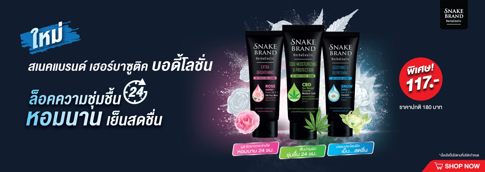 Snake Brand Herbaceutic Body Lotion โลชั่นบำรุงผิวกาย โปรโมชั่น ราคาพิเศษ