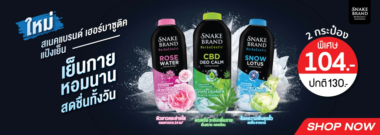 Snake Brand Herbaceutic Powder, แป้งเย็น