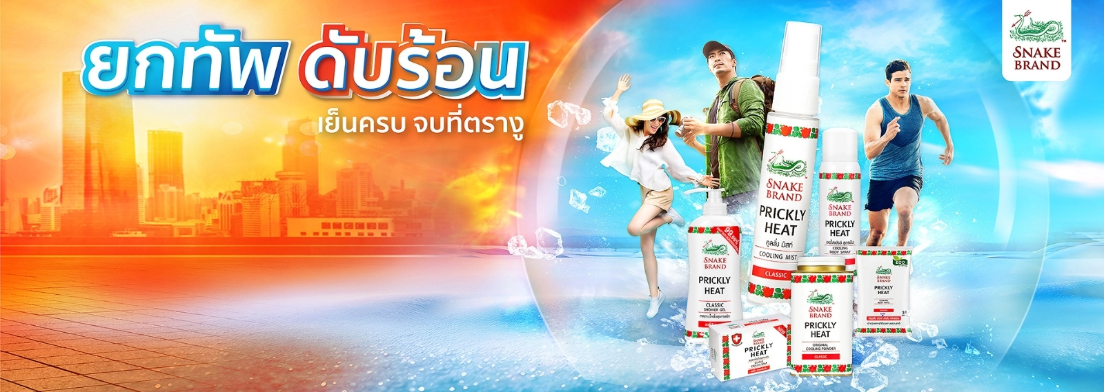 ยกทัพดับร้อน