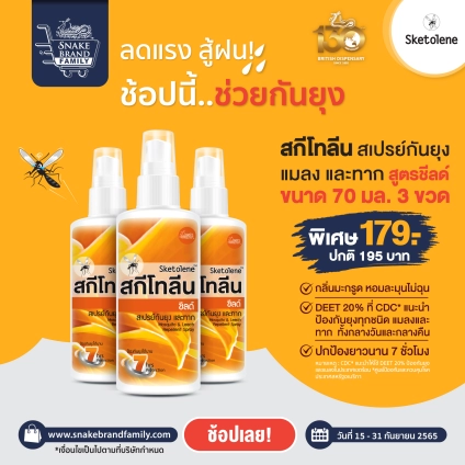 Sketolene สกีโทลีน สเปรย์กันยุง แมลง สูตรชีลด์ 70 มล. จำนวน 3 ขวด, Mosquito&Leech Repellent Spray