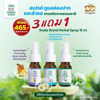 Snake Brand Herbal Spray ตรางู, เฮอร์เบิ้ล สเปรย์พ่นคอตรางู 3 Free 1