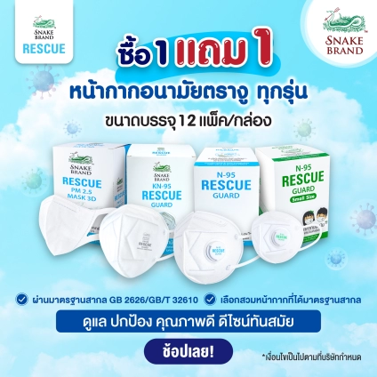 Snake Brand Mask 1 Free 1 หน้ากากอนามัยตรางู ซื้อ 1 แถม 1