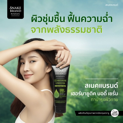 Snake Brand Herbaceutic body serum, Snake Brand เฮอร์บาซูติค มอยส์เจอไรซิ่ง บอดี้เซรั่ม