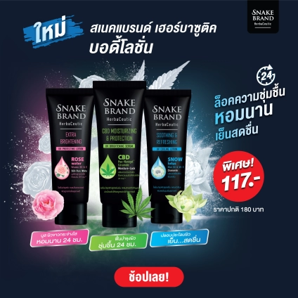 Snake Brand Herbaceutic Body Lotion โลชั่นบำรุงผิวกาย โปรโมชั่น ราคาพิเศษ