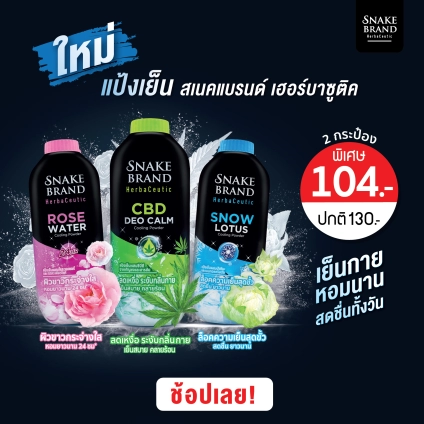 Snake Brand Herbaceutic Powder, แป้งเย็น