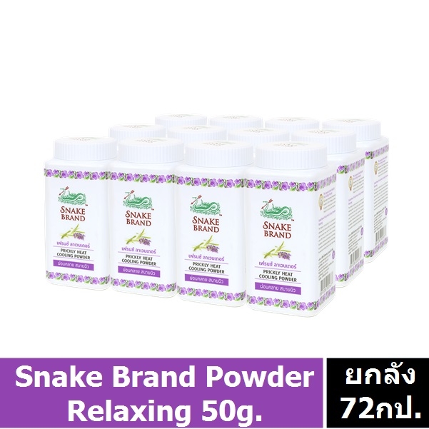 ยกลังSnakeBrandCoolingPowderRelaxing50gx72jpg