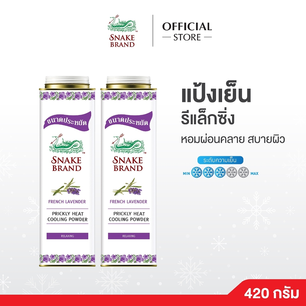 แป้งเย็นตรางู420glavenderjpg