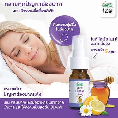 เฮอร์เบิ้ล ไนท์ไทม์ สเปรย์ ตรางู