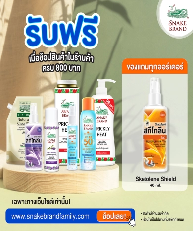ช้อปสินค้าในร้านค้าครบ 800.- ฟรี Sketolene Shield 40ml. 1 ขวด