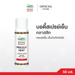 คูลลิ่งบอดี้สเปรย์ตรางู คลาสสิค ขนาด 50 มล.