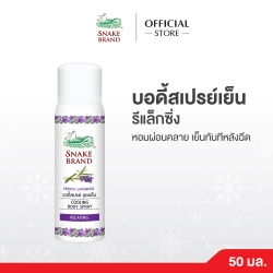 คูลลิ่งบอดี้สเปรย์ตรางู รีแล็กซิ่ง ขนาด 50 มล.