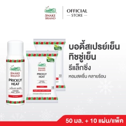 คูลลิ่งบอดี้สเปรย์ตรางู คลาสสิค ขนาด 50 มล+ทิชชู่เย็นตรางู คลาสสิค ขนาดแพ็ค 10 แผ่น