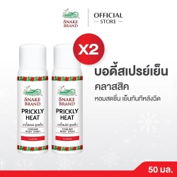 คูลลิ่งบอดี้สเปรย์ตรางู คลาสสิค ขนาด 50 มล.x2