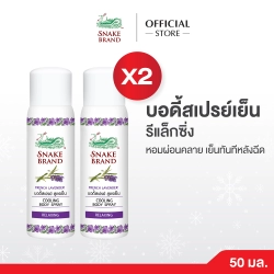 คูลลิ่งบอดี้สเปรย์ตรางู รีแล็กซิ่ง ขนาด 50 มล.x2