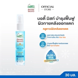Snake brand Sun Care After Sun Soothing Body Mist 30 ml. 1 ขวด