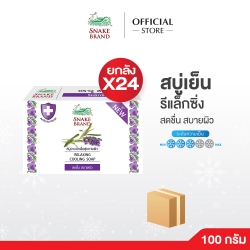 สบู่ตรางู รีแล็กซิ่ง ขนาด 100 กรัม.24 ก้อน