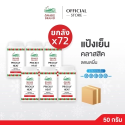  Snake Brand Prickly Heat Classic 50 g.