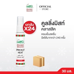 ตรางู คลูลิ่ง มิสท์ คลาสสิค ขนาด 30 มล.x24