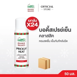 คูลลิ่งบอดี้สเปรย์ตรางู คลาสสิค ขนาด 50 มล.x24