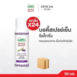 คูลลิ่งบอดี้สเปรย์ตรางู รีแล็กซิ่ง ขนาด 50 มล.x24