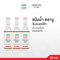 แป้งน้ำตรางุ ปริกลี่ฮีท ซัมเมอร์ฮีท ขนาด 80 ซีซี