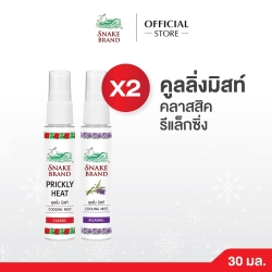 ตรางู คลูลิ่ง มิสท์ คลาสสิค รีแล็กซิ่ง ขนาด 30 มล.